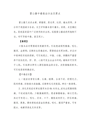 雷公藤中毒救治方法及要点.docx