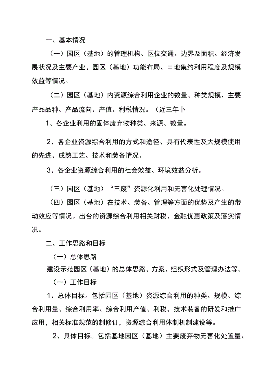 自治区工业资源综合利用示范园区（基地）申报书编制提纲.docx_第2页