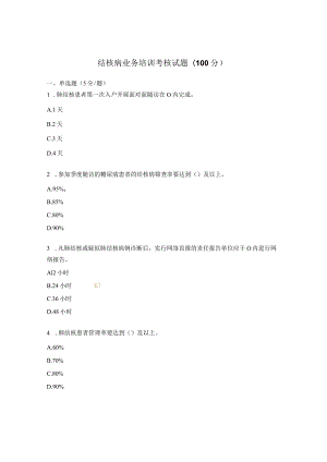 结核病业务培训考核试题(100分).docx