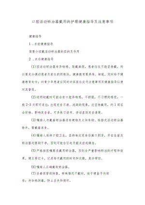 口腔活动矫治器戴用的护理健康指导及注意事项.docx