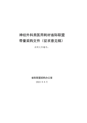 神经外科类医用耗材省际联盟带量采购文件（征求意见稿）.docx