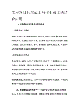 工程项目标准成本与作业成本的结合应用.docx