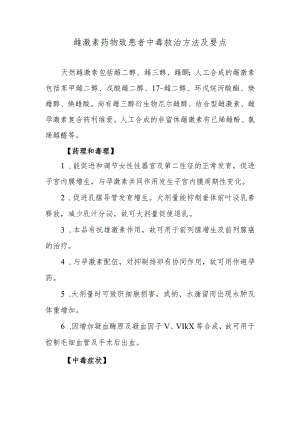 雌激素药物致患者中毒救治方法及要点.docx