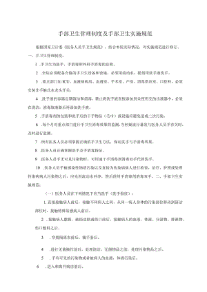 手部卫生管理制度及手部卫生实施规范.docx