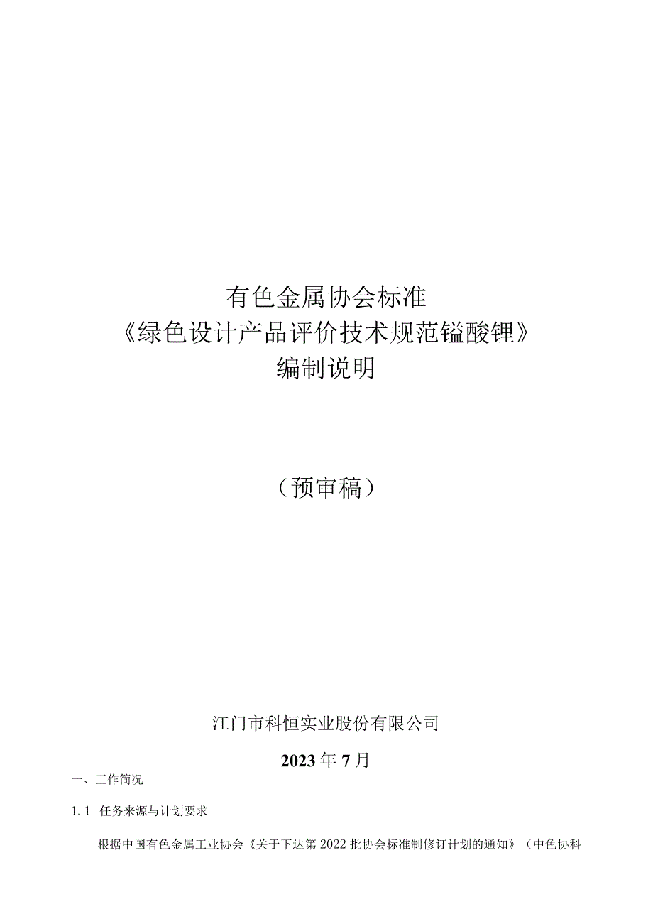 绿色设计产品评价技术规范 锰酸锂编制说明.docx_第1页