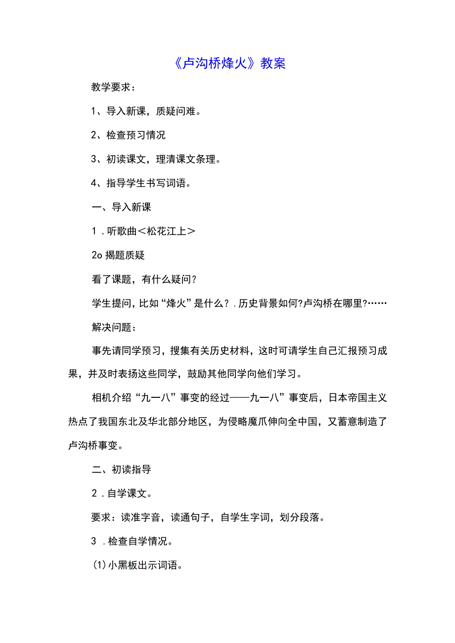 《卢沟桥烽火》教案(示范文本).docx_第1页