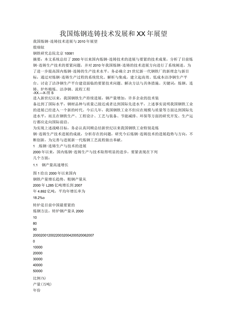 我国炼钢连铸技术发展和XX年展望.docx_第1页