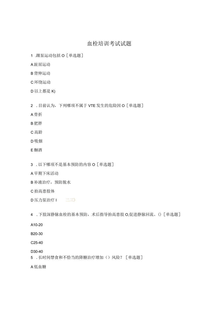 血栓培训考试试题.docx_第1页