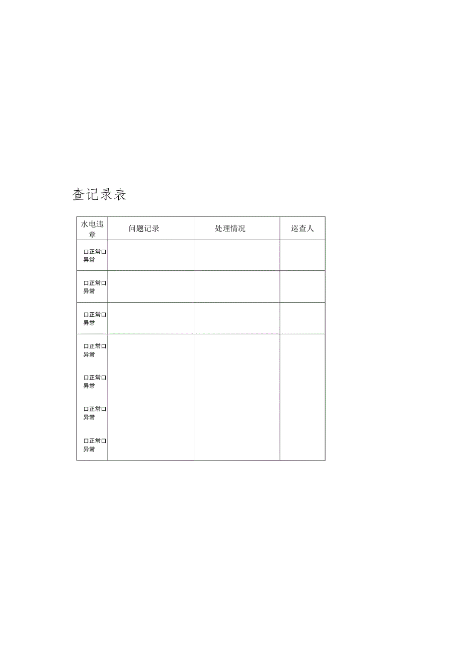 酒店防火巡查记录表.docx_第1页