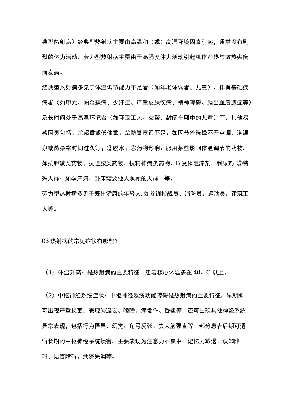 2023热射病的预防和处理.docx_第2页