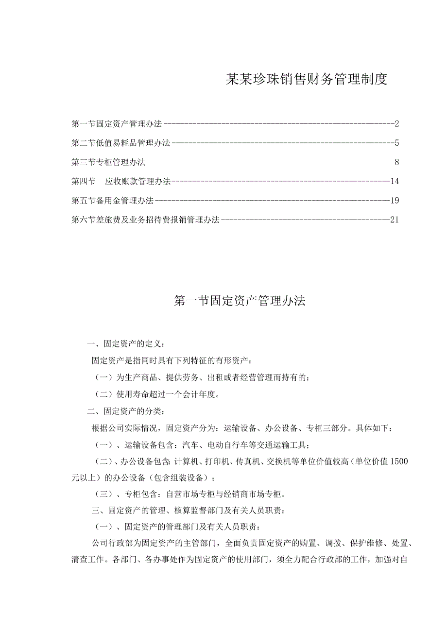 某某珍珠销售财务管理制度.docx_第1页