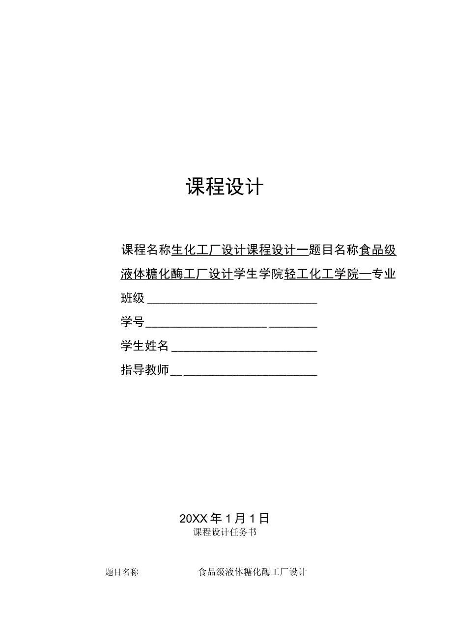 年产1000m3食品级液体糖化酶工厂设计.docx_第1页