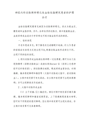 神经内科动脉粥样硬化性血栓性脑梗死患者的护理诊疗.docx