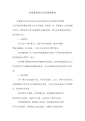 卵巢癌患者治疗的健康教育.docx