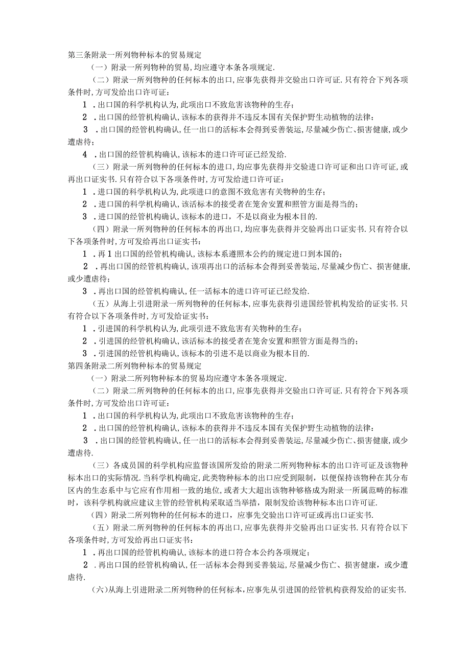 濒危野生动植物种国际贸易公约相关条文.docx_第2页