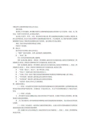 濒危野生动植物种国际贸易公约相关条文.docx