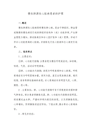 慢性肺源性心脏病患者的护理.docx