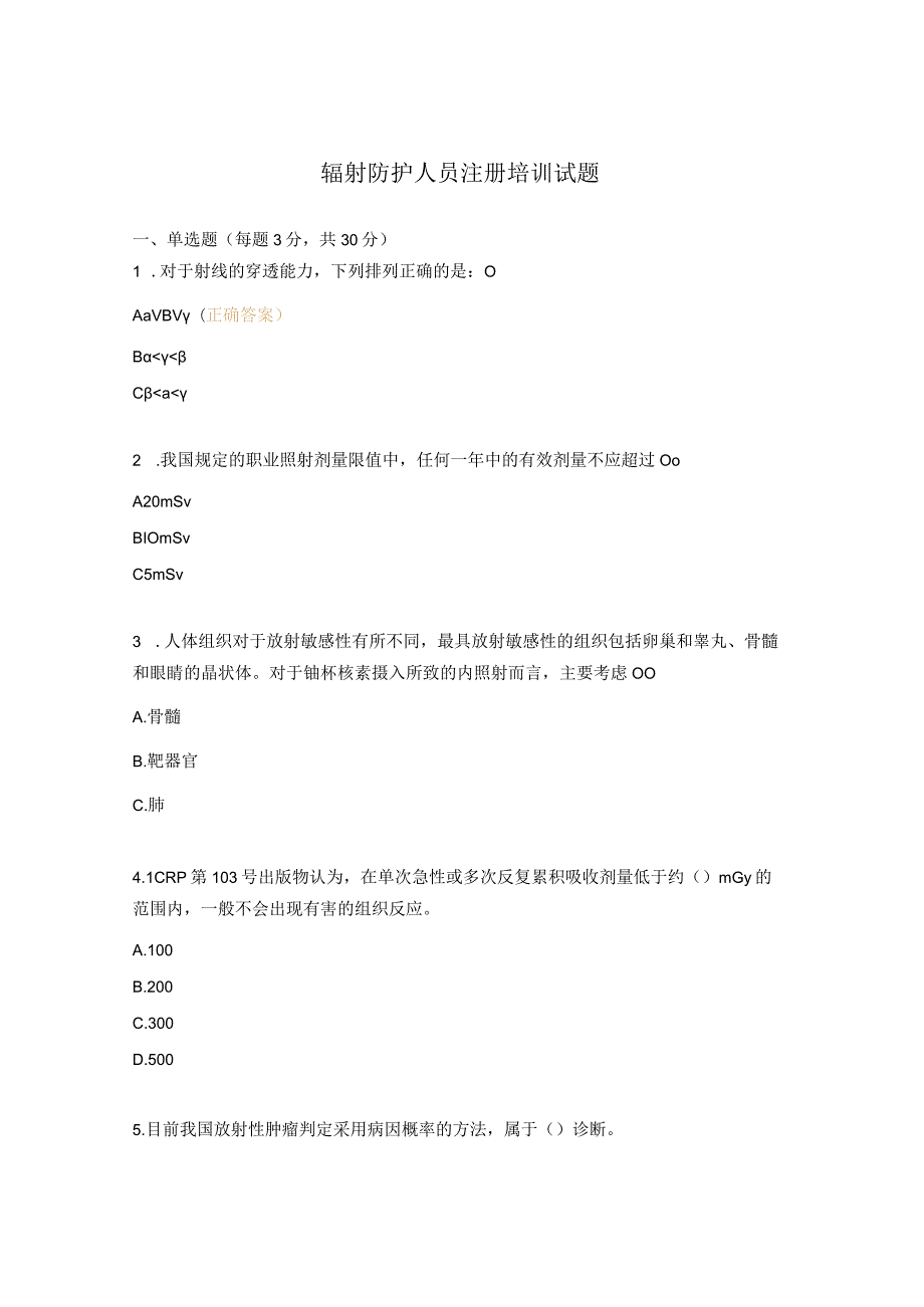 辐射防护人员注册培训试题.docx_第1页