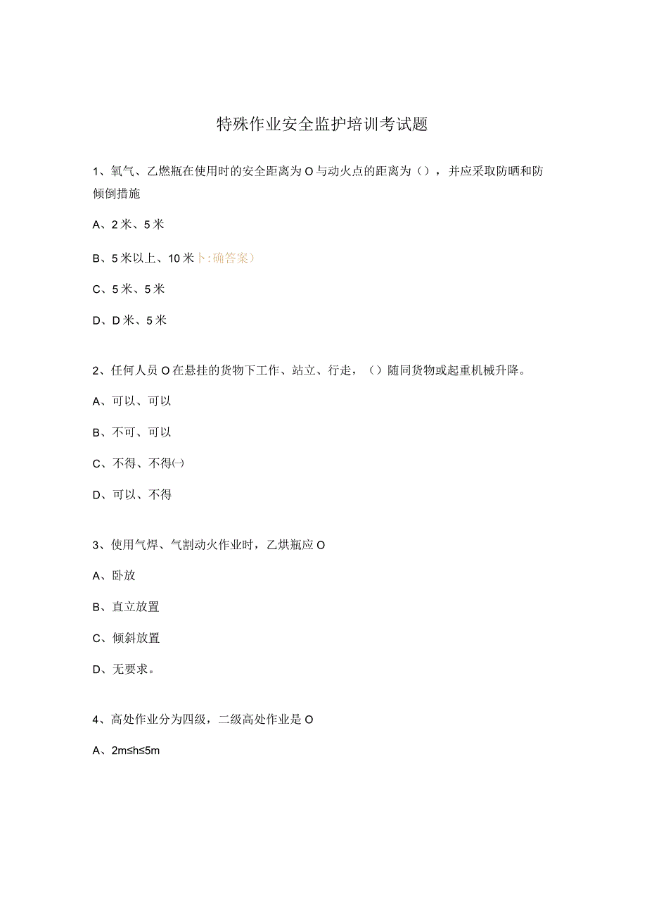 特殊作业安全监护培训考试题 .docx_第1页