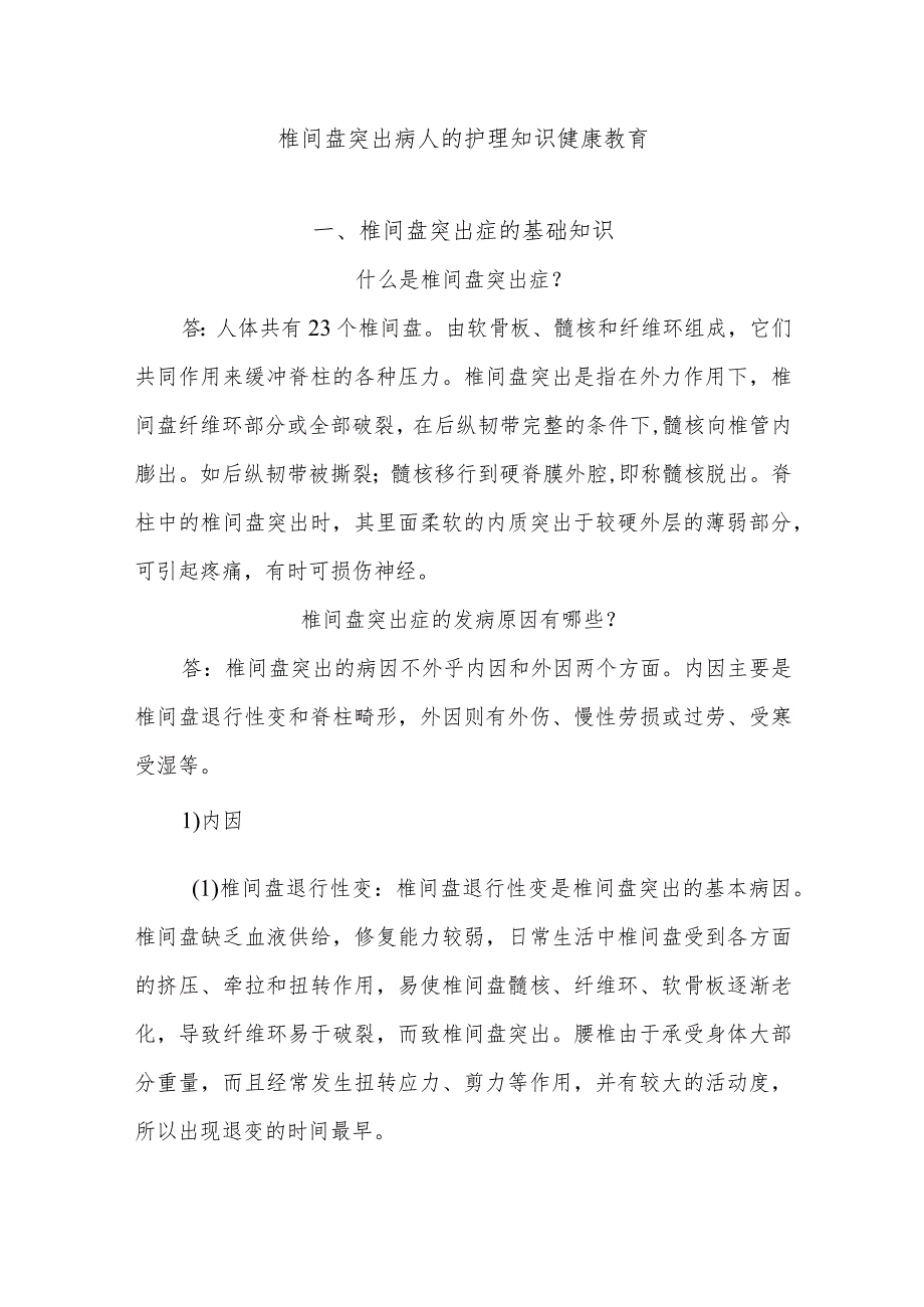 椎间盘突出病人的护理知识健康教育.docx_第1页