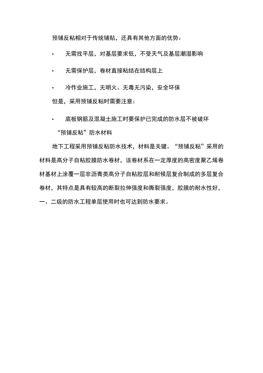 地下工程预铺反粘防水技术施工工艺(示范文本).docx_第2页