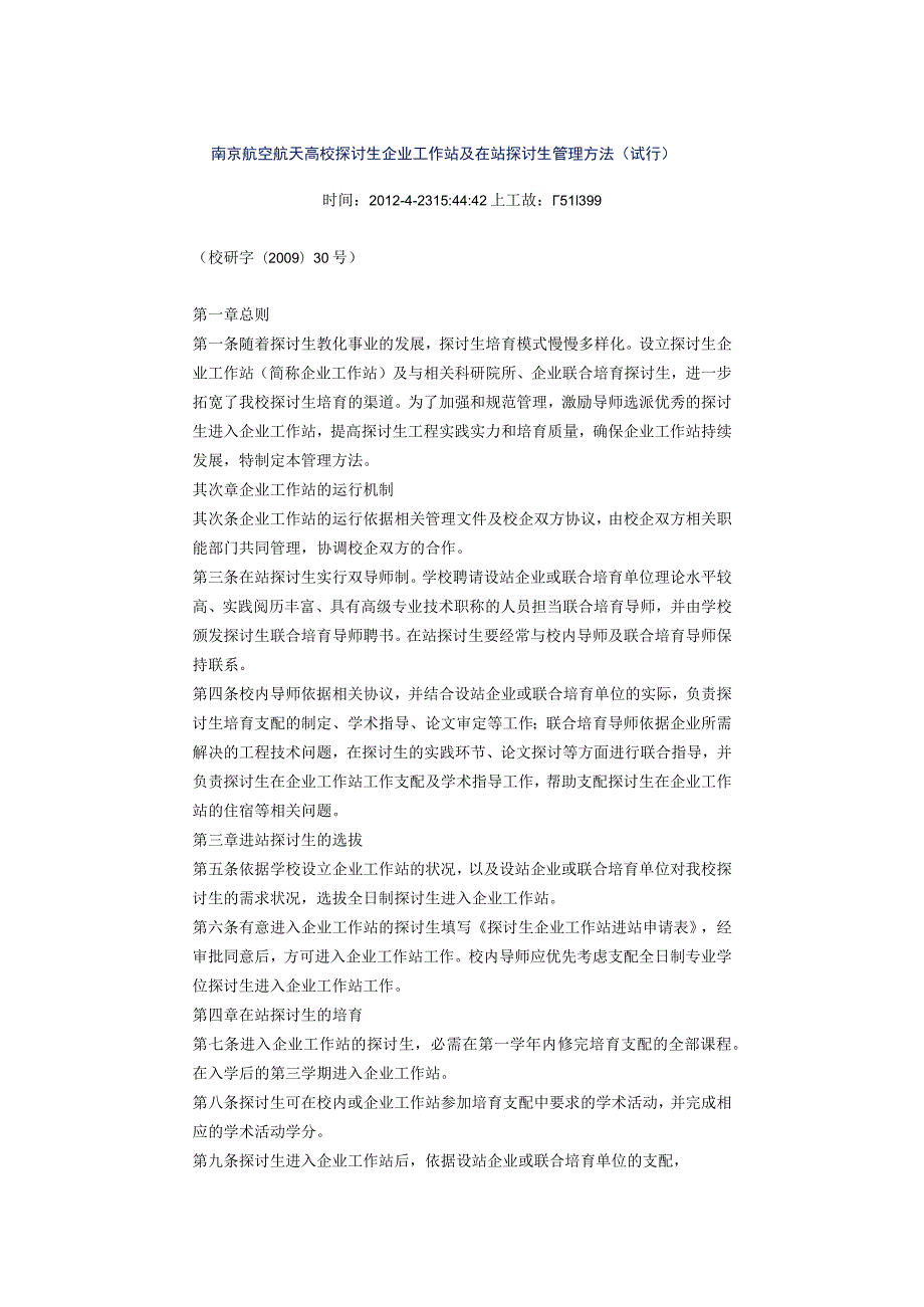 南京航空航天大学研究生企业工作站及在站研究生管理办法.docx_第1页