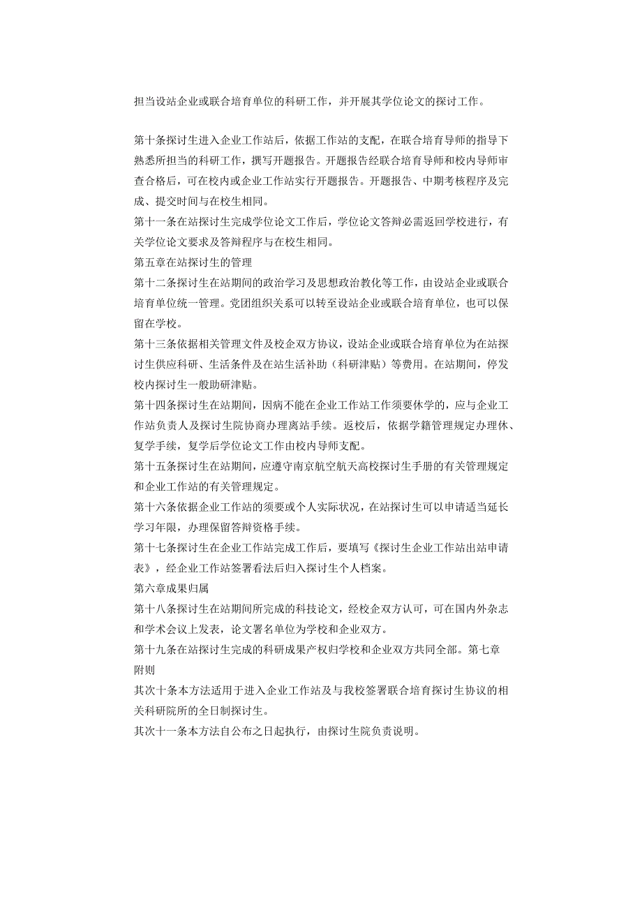 南京航空航天大学研究生企业工作站及在站研究生管理办法.docx_第2页