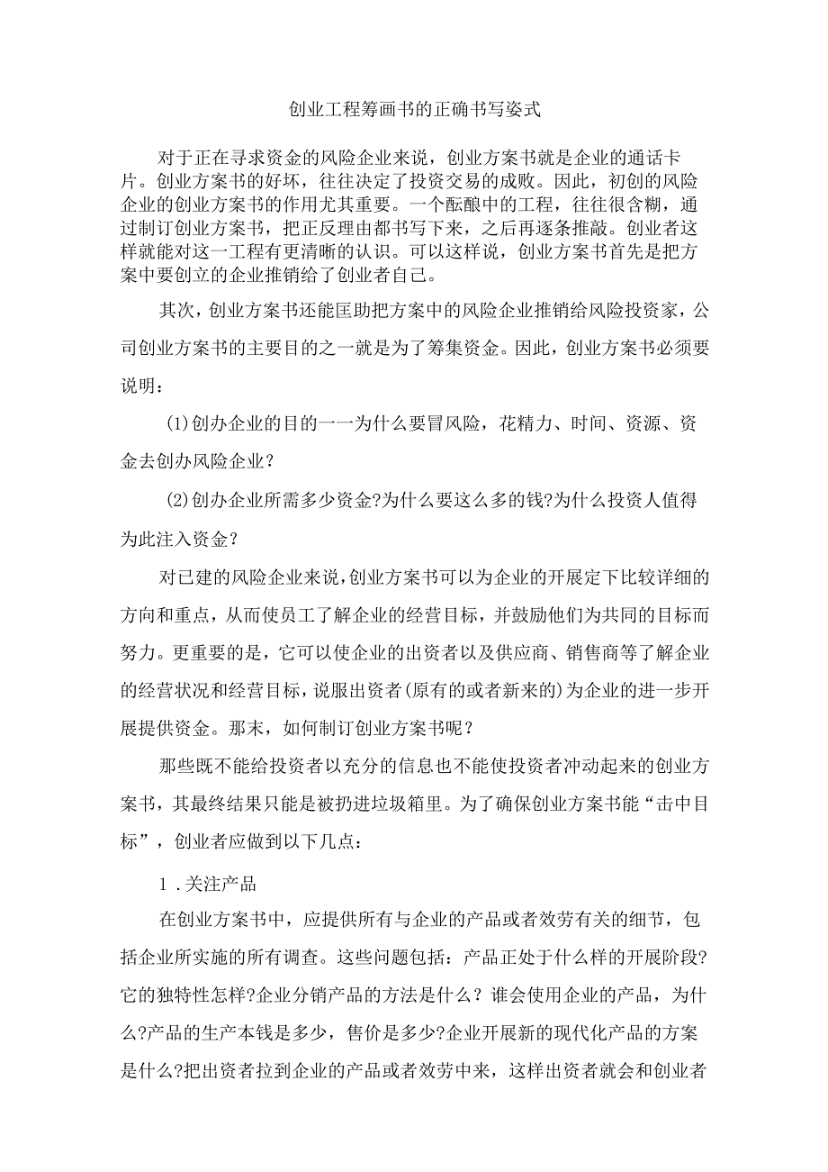 创业项目策划书的正确书写姿势.docx_第1页