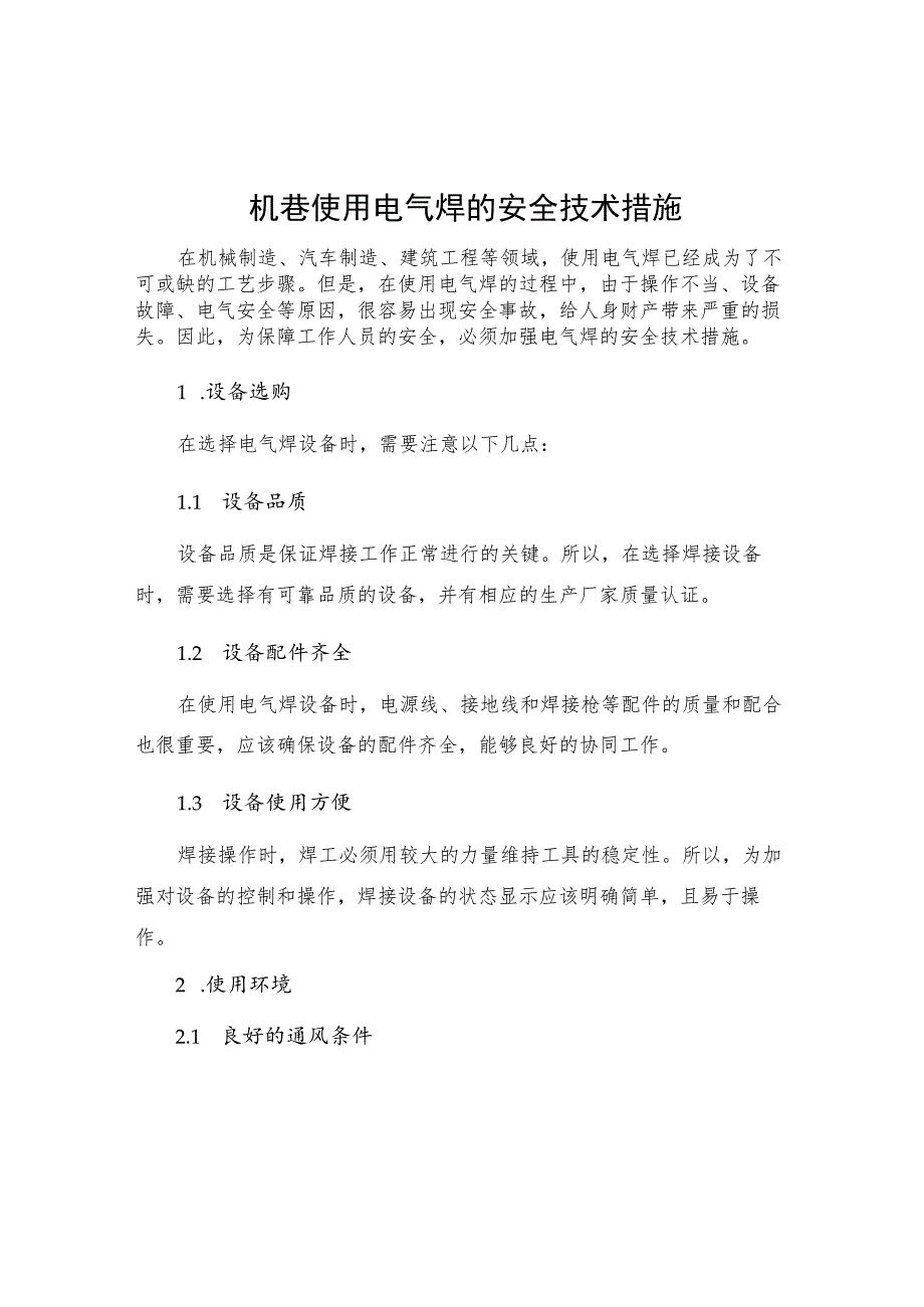 机巷使用电气焊的安全技术措施.docx_第1页