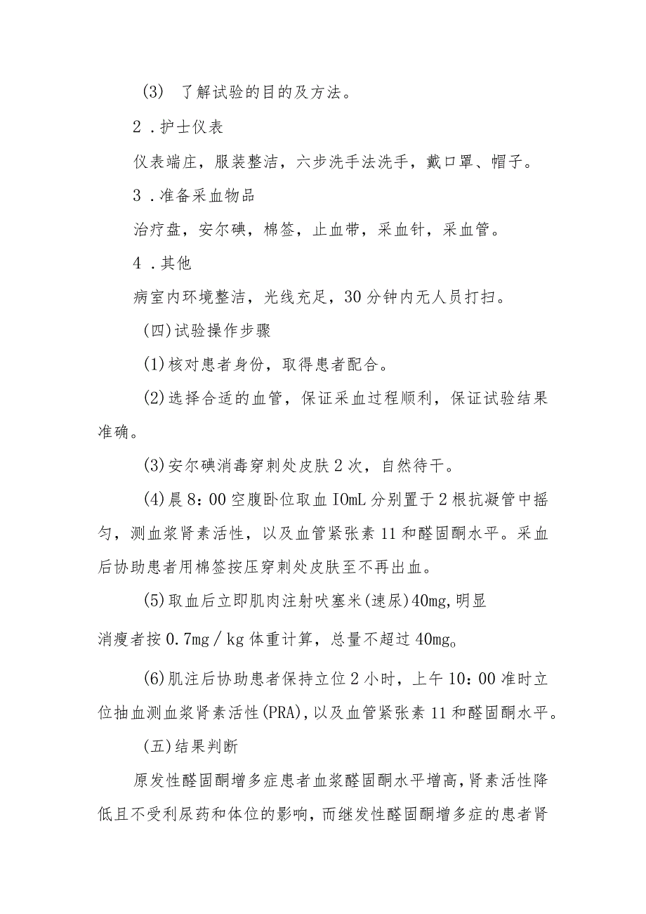 内分泌代谢病科患者卧立位醛固酮试验护理技术与操作.docx_第2页