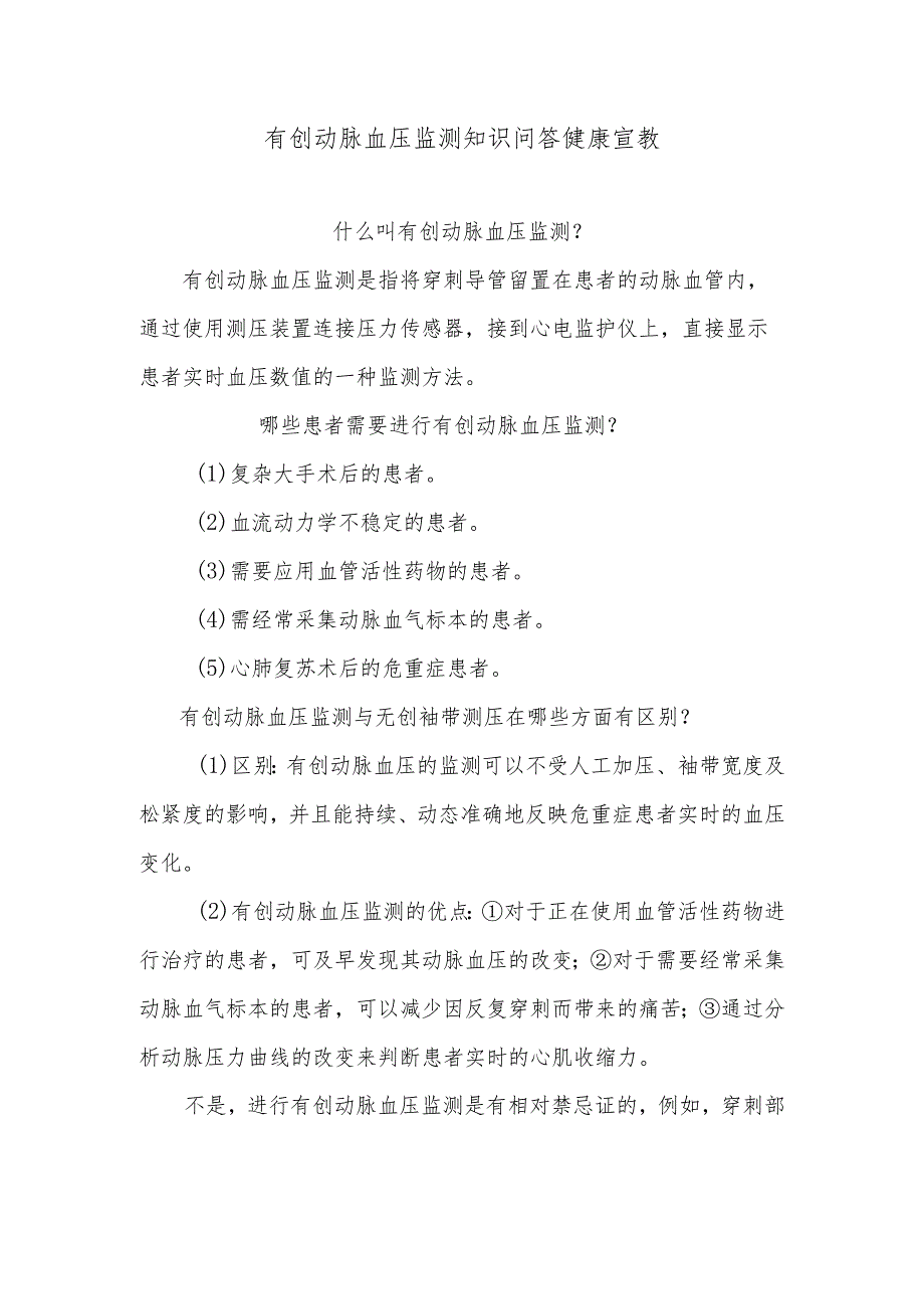 有创动脉血压监测知识问答健康宣教.docx_第1页