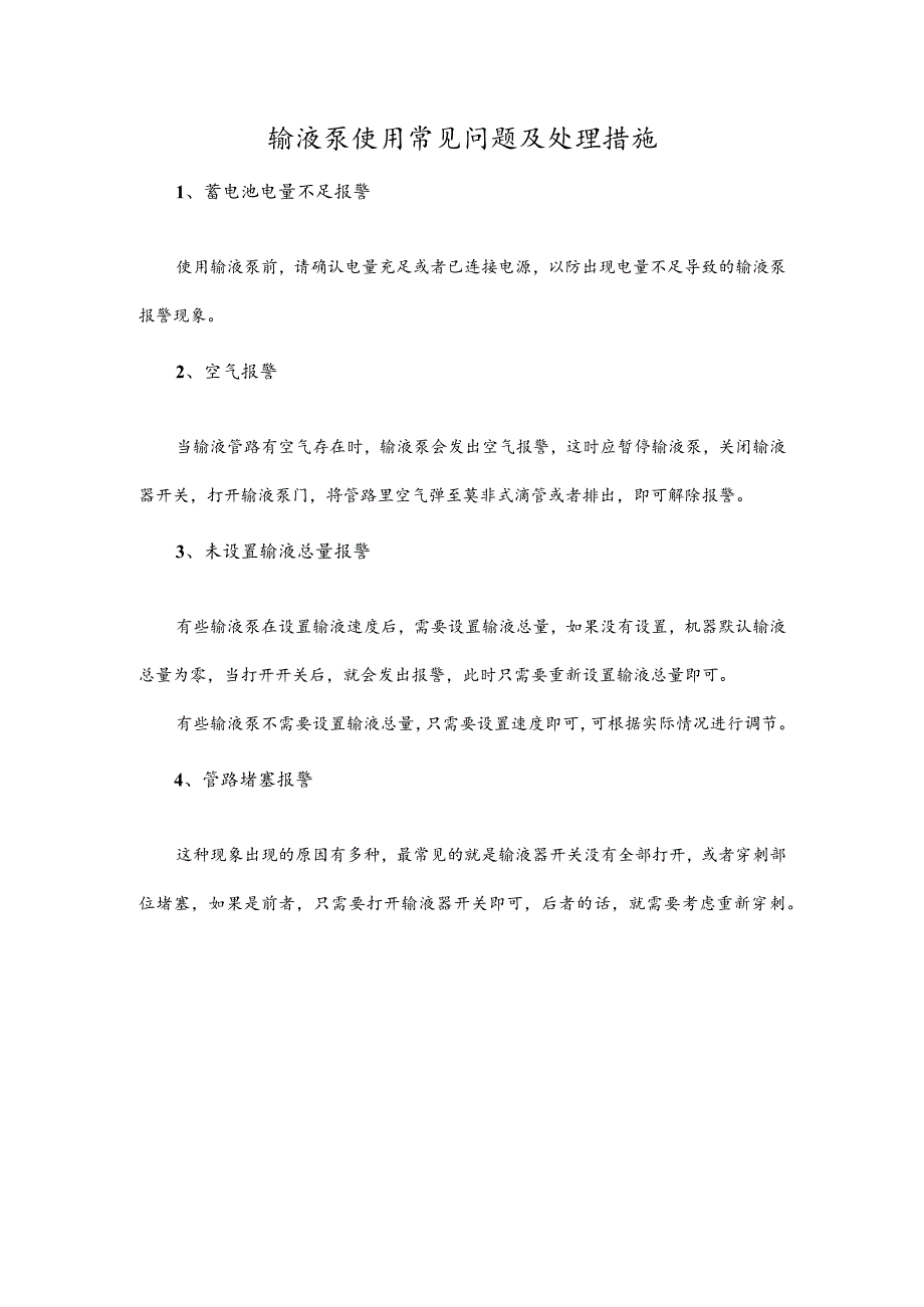 输液泵使用常见问题及处理措施.docx_第1页