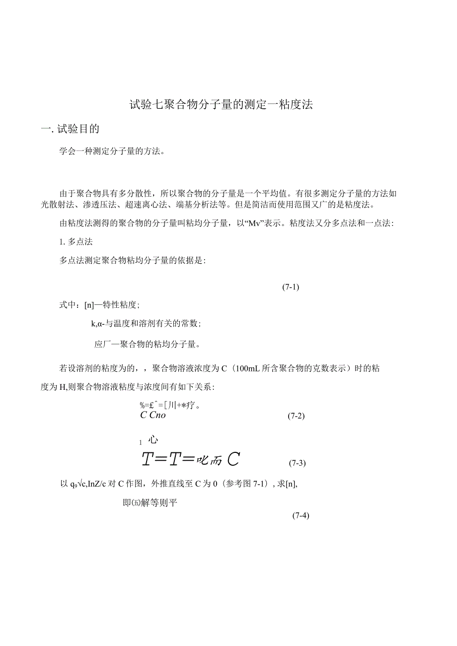 聚合物分子量的测定——粘度法.docx_第1页