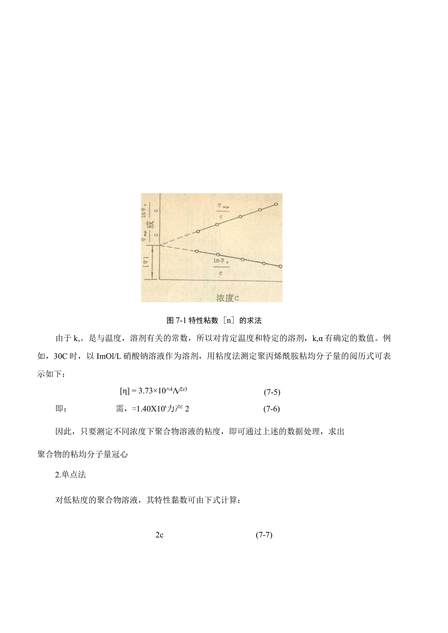 聚合物分子量的测定——粘度法.docx_第2页