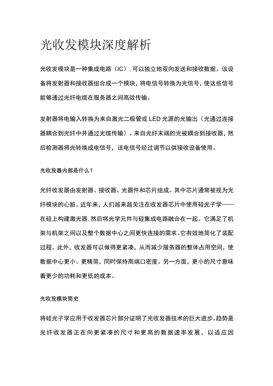 光收发模块深度解析.docx_第1页