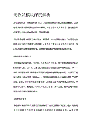 光收发模块深度解析.docx