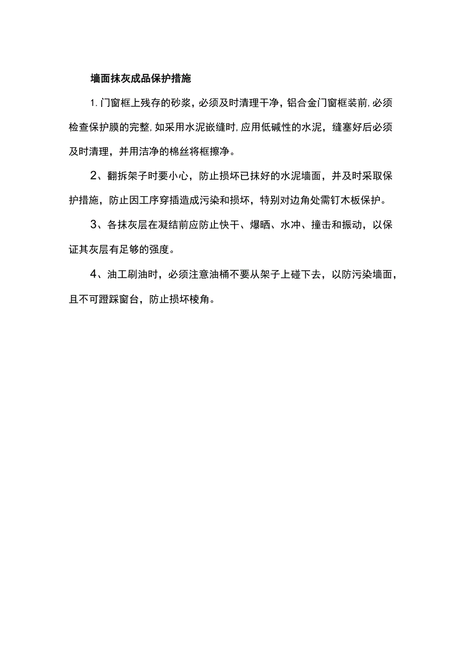 墙面抹灰成品保护措施.docx_第1页