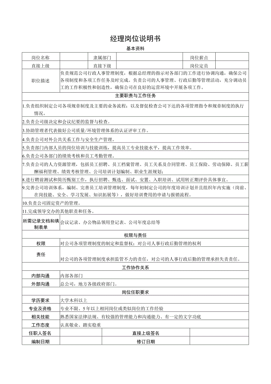 经理岗位说明书.docx_第1页