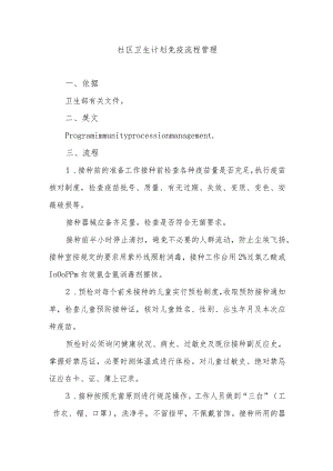 社区卫生计划免疫流程管理.docx