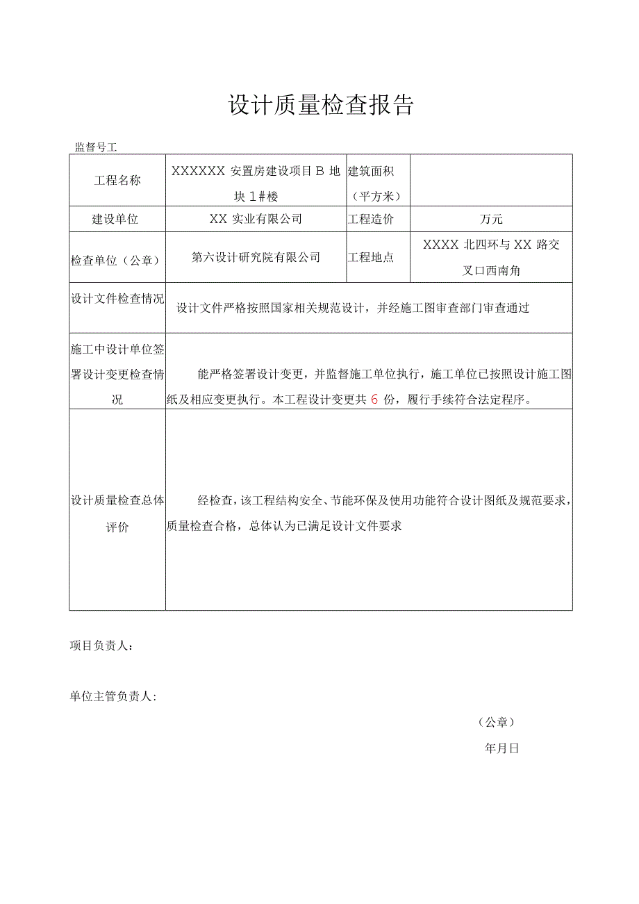 主体结构验收设计质量检查报告(示范文本).docx_第1页