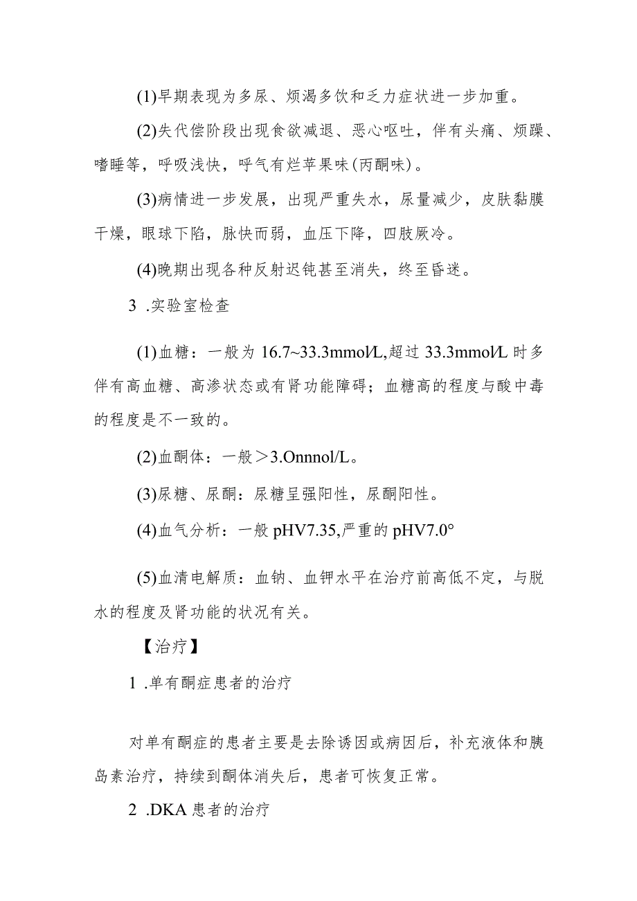 内分泌代谢病科糖尿病酮症酸中毒患者的护理技术与操作.docx_第3页