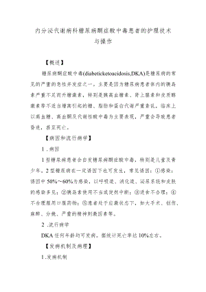 内分泌代谢病科糖尿病酮症酸中毒患者的护理技术与操作.docx