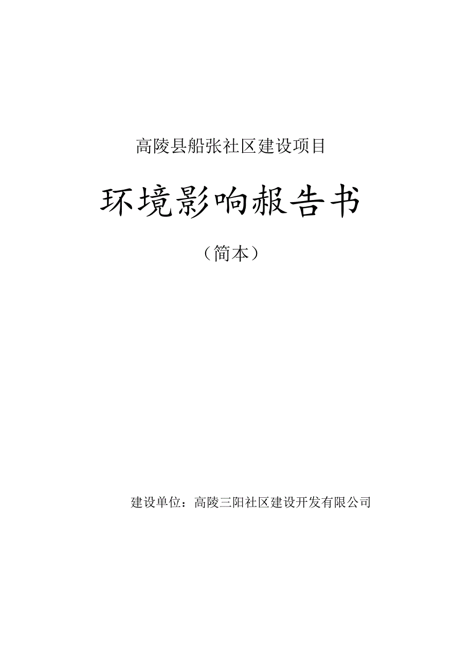 高陵县船张社区建设项目环境影响报告书.docx_第1页