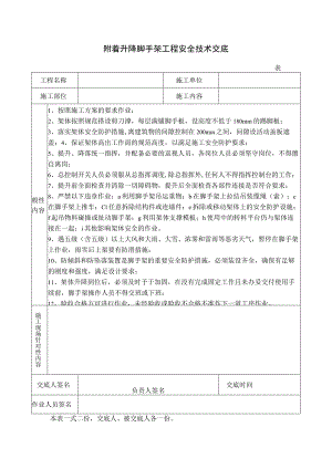 附着升降脚手架工程安全技术交底.docx