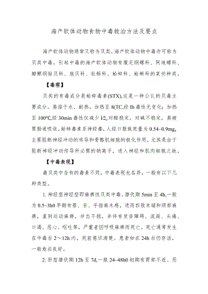 海产软体动物食物中毒救治方法及要点.docx