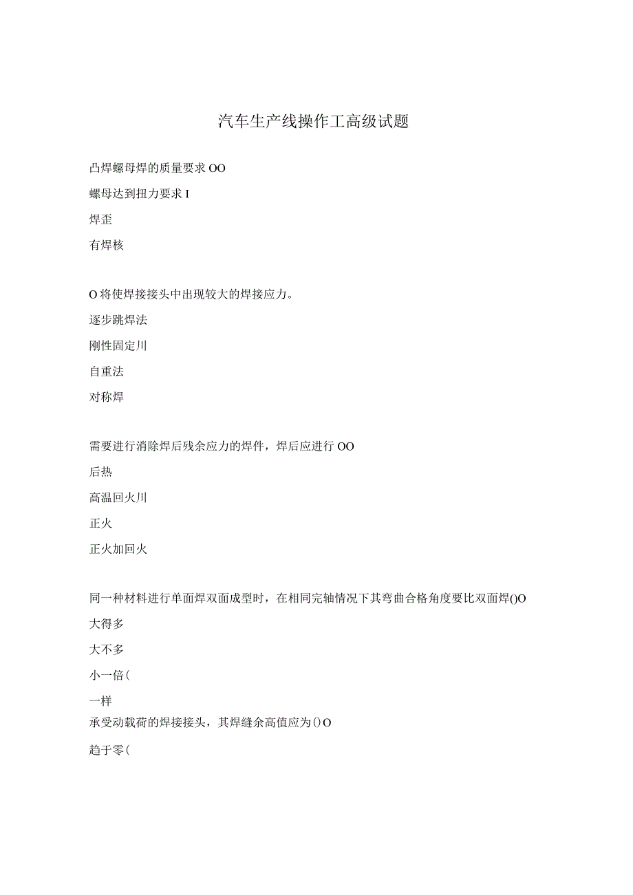 汽车生产线操作工高级试题.docx_第1页