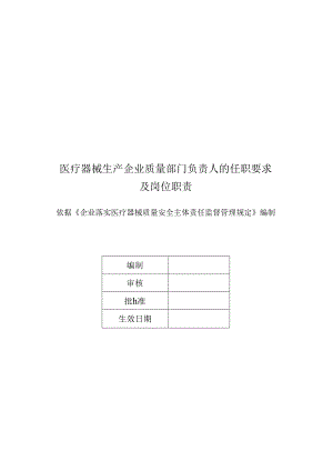 医疗器械生产企业质量部门负责人的任职要求及岗位职责.docx