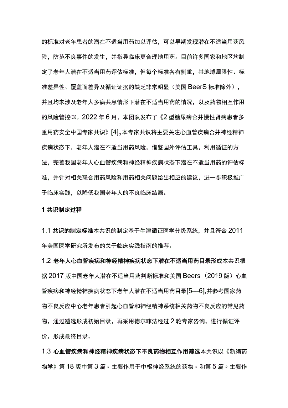 2023老年人心血管疾病合并神经精神疾病多重用药风险防控专家共识（最全版）.docx_第2页