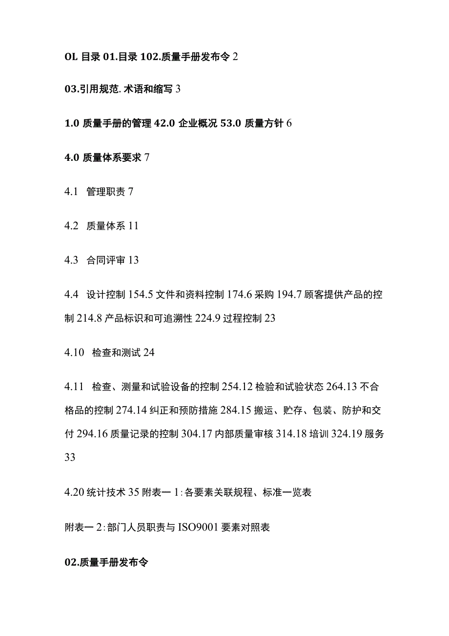 公司质量手册汇编(全).docx_第2页