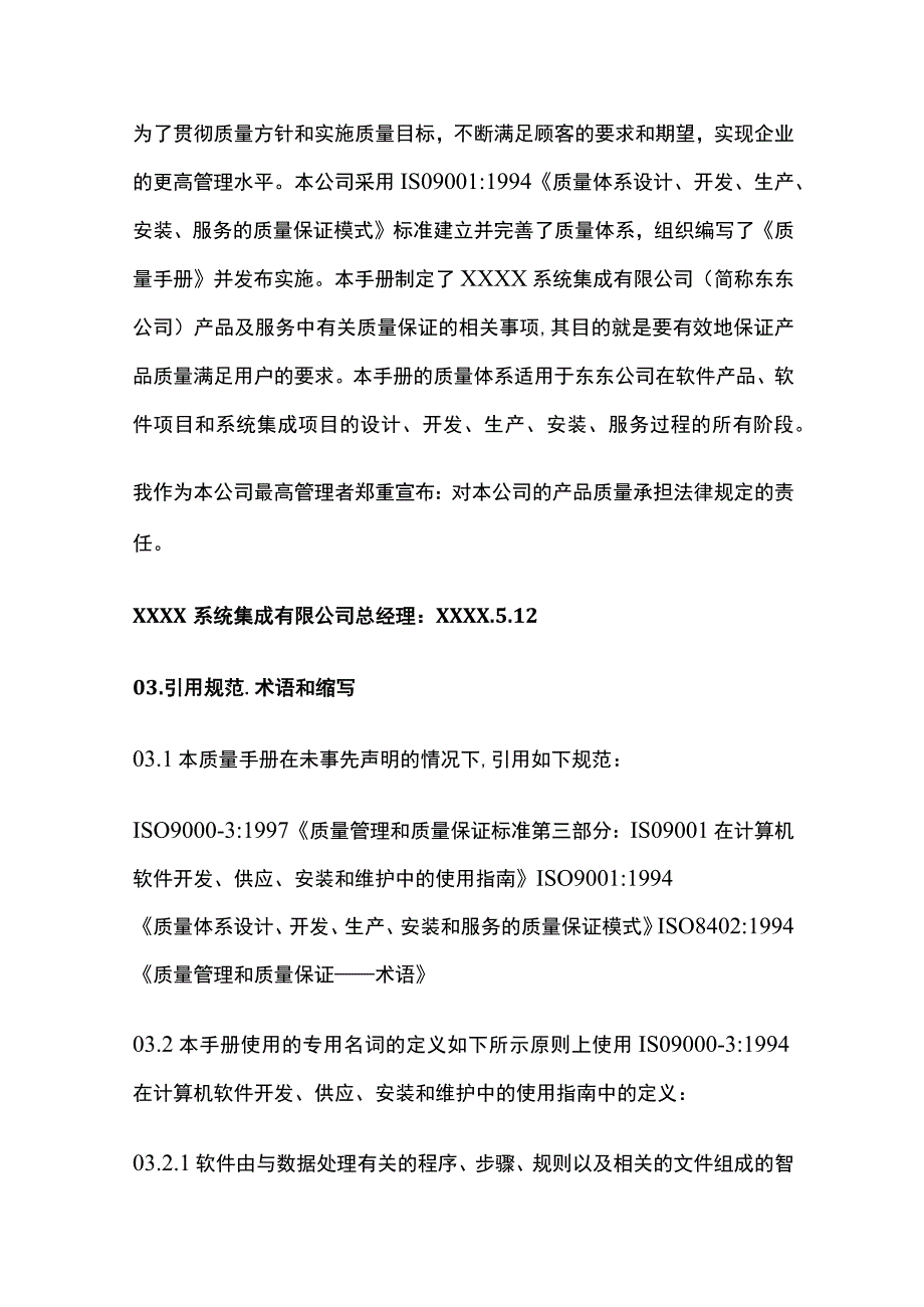 公司质量手册汇编(全).docx_第3页